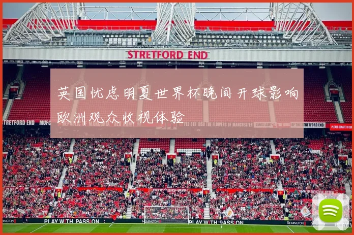 英国忧虑明夏世界杯晚间开球影响欧洲观众收视体验