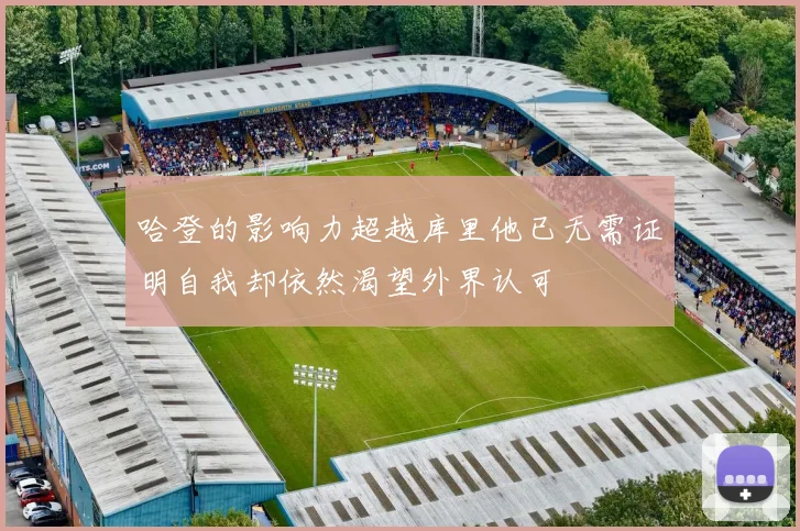 哈登的影响力超越库里他已无需证明自我却依然渴望外界认可