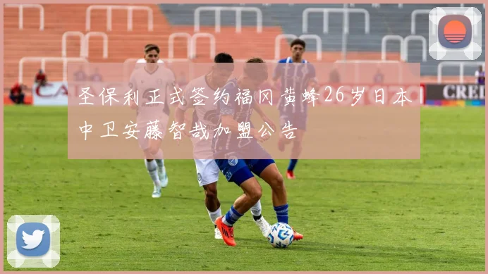 圣保利正式签约福冈黄蜂26岁日本中卫安藤智哉加盟公告