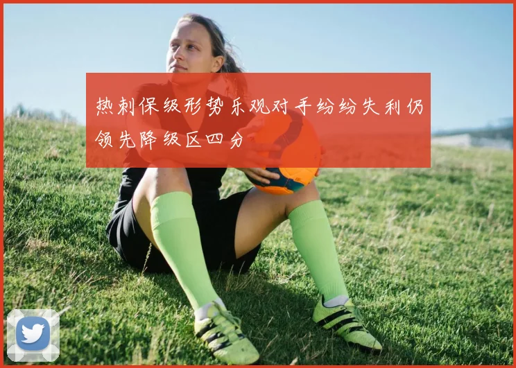 热刺保级形势乐观对手纷纷失利仍领先降级区四分