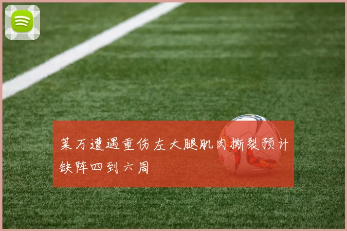 莱万遭遇重伤左大腿肌肉撕裂预计缺阵四到六周