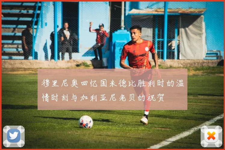 穆里尼奥回忆国米德比胜利时的温情时刻与加利亚尼老贝的祝贺