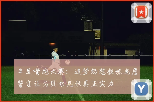 年度嘴炮大赛：追梦怒怼教练老詹誓言让戈贝尔见识真正实力