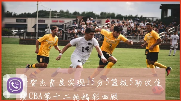 谢智杰首度实现15分5篮板5助攻佳绩CBA第十二轮精彩回顾